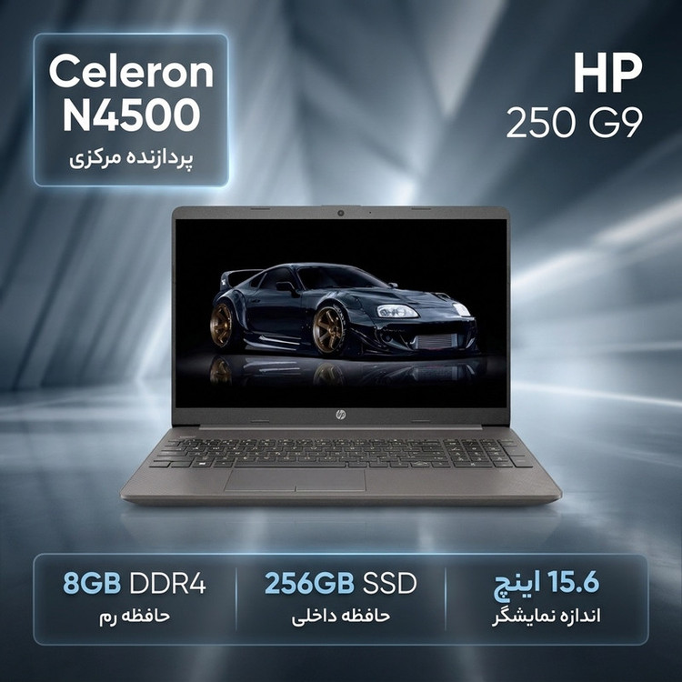 لپ تاپ 15.6 اینچی اچ پی مدل G9 250-Celeron N4500-8GB DDR4 2933MHz-256GB SSD-SVA HD
