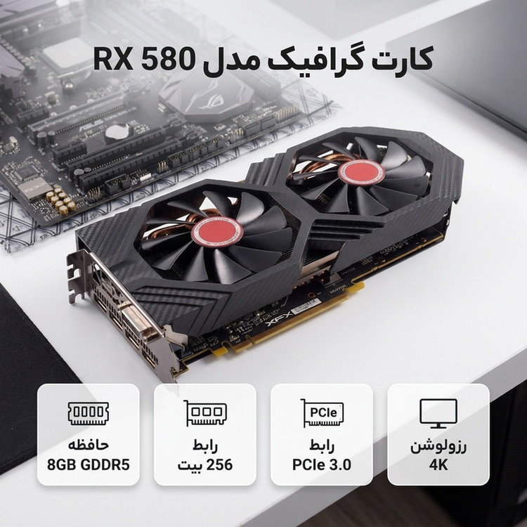 کارت گرافیک مدل RX 580 8GB GDDR5