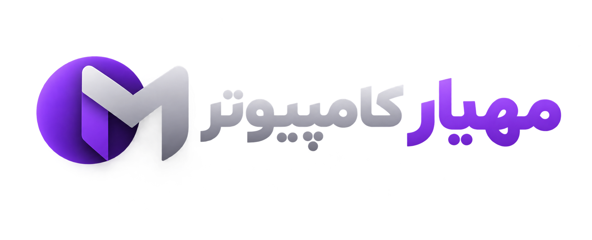 مهیار کامپیوتر